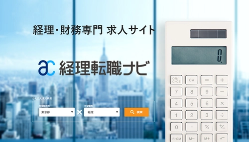 経理・財務専門の求人検索サイト『経理転職ナビ』オープン　 IPO活性化に伴い、CFO・財務経理部長などの採用ニーズに対応 ―30～40代ミドル層の転職活性化も視野に―