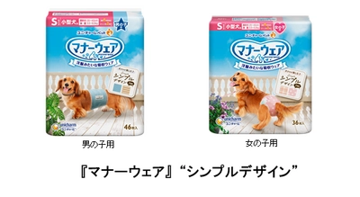 愛犬とオシャレを楽しめる 『マナーウェア』“シンプルデザイン”を新発売