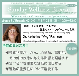 ＜無料オンラインセミナー／米サンディエゴから生配信！＞ 『健康、豊かな栄養、そして賢く：健康なエイジングのための食事』