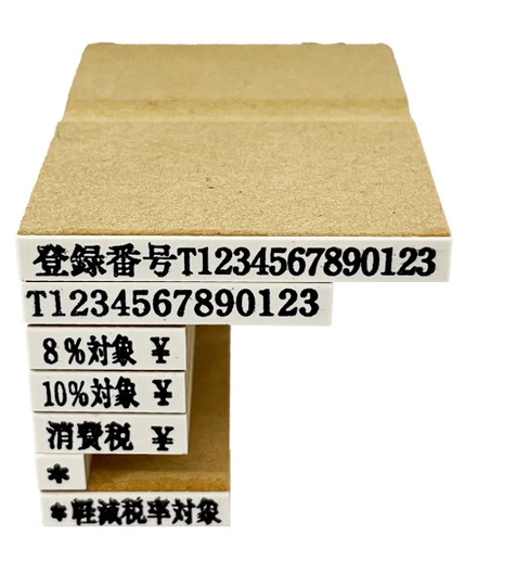 インボイス登録印セットB(消費税4-2 価格2,970円(税込))