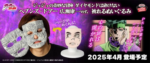 『ジョジョの奇妙な冒険 ダイヤモンドは砕けない』より 岸辺露伴の『ヘブンズ・ドアー』を受けた、 広瀬康一の顔が被れるぬいぐるみにッ！！ 「わたしの能力…『ヘブンズ・ドアー』によって　心の扉は開かれる」