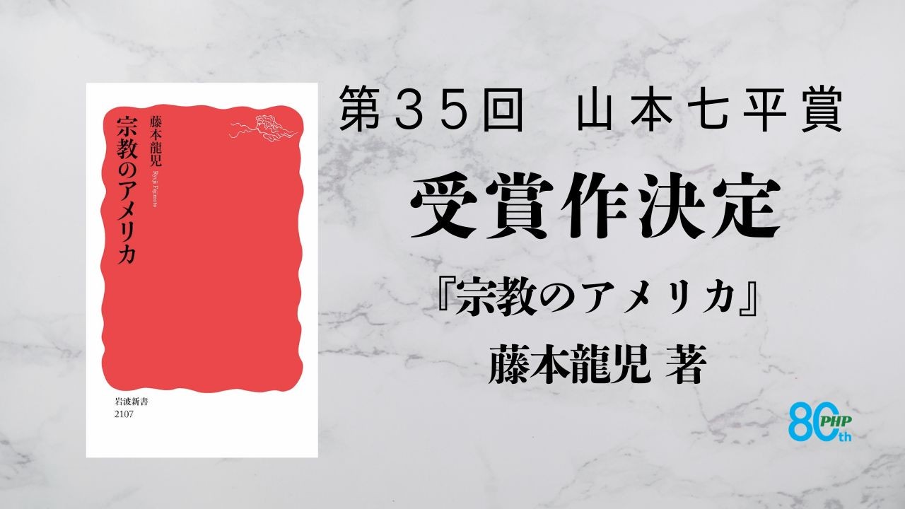 第３５回「山本七平賞」最終選考結果のお知らせ 受賞作は藤本龍児著『宗教のアメリカ』