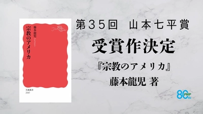 第３５回「山本七平賞」最終選考結果のお知らせ 受賞作は藤本龍児著『宗教のアメリカ』