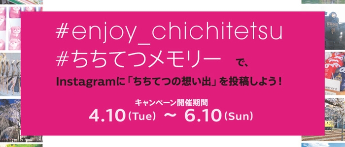 ちちてつInstagramキャンペーン2018 spring イメージ