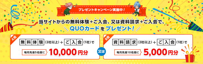 『入会プレゼントキャンペーン』概要