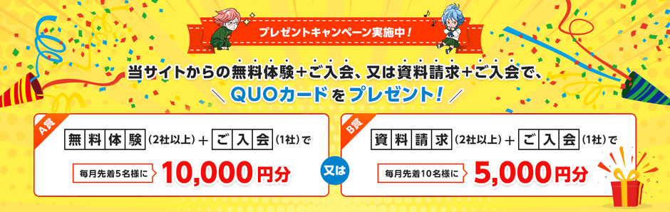 『入会プレゼントキャンペーン』概要