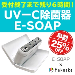 【本日18時まで!!】UV-C除菌器「EーSOAP」予約販売受付終了間近です!!