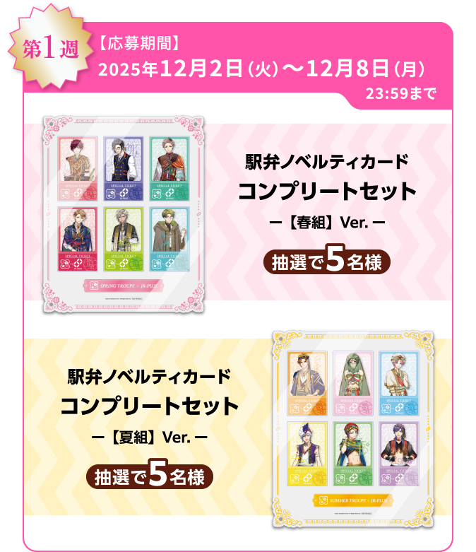 A3!オリジナルグッズコース(12月2日~12月8日)