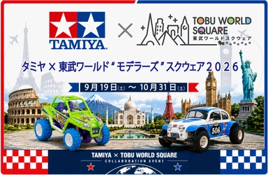 9月19日(土)～10月31日(土) 「タミヤ×東武ワールド“モデラーズ”スクウェア2026」 コラボレーションイベント開催決定！！