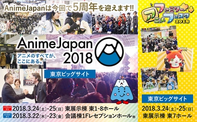 『アニメのすべてが、ここにある。』 AnimeJapanは5周年！ 5周年記念企画満載で2018年3月開催！