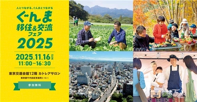 【群馬県】年に1度！群馬県の移住フェア「ぐんま移住＆交流フェア2025」 を有楽町で開催します。