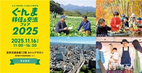 【群馬県】年に1度！群馬県の移住フェア「ぐんま移住＆交流フェア2025」 を有楽町で開催します。