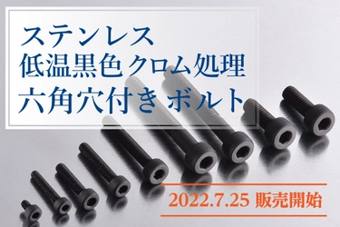 ≪新商品≫ステンレス低温黒色クロム処理 六角穴付ボルト 7/25販売開始