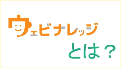 日本事務器、Webセミナー開催の悩みを解決し 自社運営のノウハウを学べるサービス「ウェビナレッジ」を提供