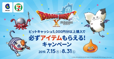 セブン-イレブン マルチコピー機限定!「ドラゴンクエストX」必ずアイテムもらえる!キャンペーン