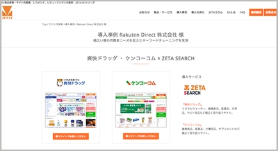 サイト内商品検索エンジン最新実績としてRakuten Direct株式会社様の事例ページを公開しました