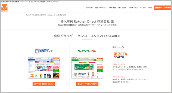 Rakuten Direct株式会社様　導入事例