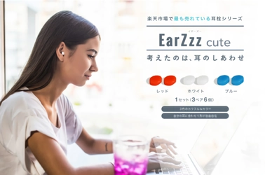 【快眠セラピストが考えた】もう、サイズには悩まない「EarZzz cute」