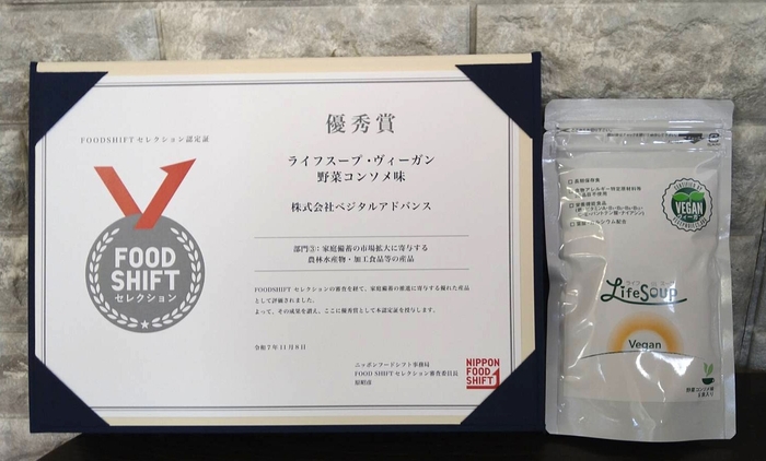 優秀賞　ライフスープ・ヴィーガン