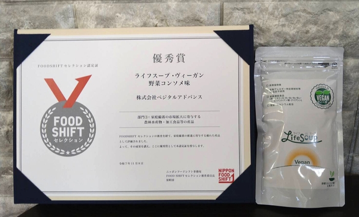 優秀賞　ライフスープ・ヴィーガン