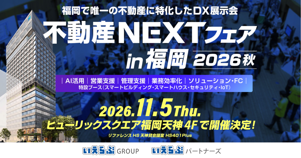11月5日（木）開催「不動産NEXTフェア in 福岡2026秋」に、いえらぶGROUP、いえらぶパートナーズが出展