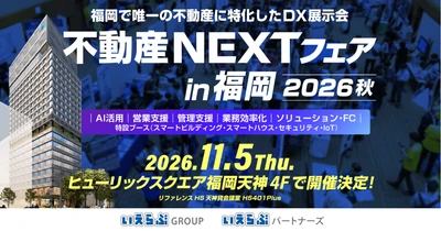 11月5日（木）開催「不動産NEXTフェア in 福岡2026秋」に、いえらぶGROUP、いえらぶパートナーズが出展