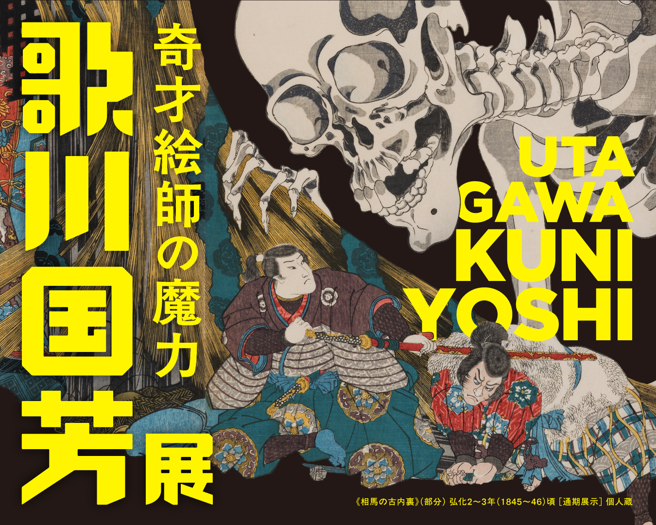 「歌川国芳展―奇才絵師の魔力」 2026年4月24日(金)から愛知県美術館にて開催!