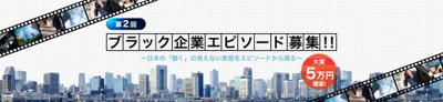 第2回ブラック企業エピソードの 賞金付き募集(5万円)を11月7日に開始！ ブラック企業からホワイト企業への 転職エピソードをランキング！