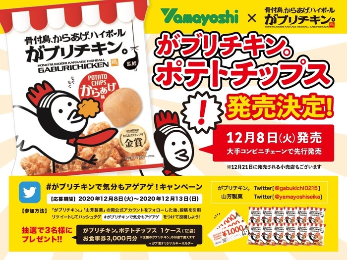 がブリチキン。ポテトチップス発売キャンペーン