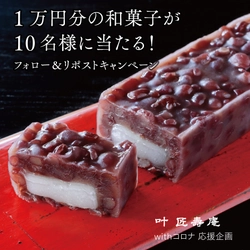 「1万円分の和菓子が10名様に当たる！ Instagramフォロー＆リポストキャンペーン」を11/5より開催 ～Withコロナ応援企画～