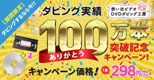 業界驚きの最安値！『想い出ビデオDVDダビング工房』が 「ありがとう100万本突破記念キャンペーン」実施中