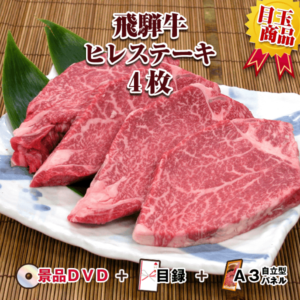 飛騨牛ヒレステーキ 4枚