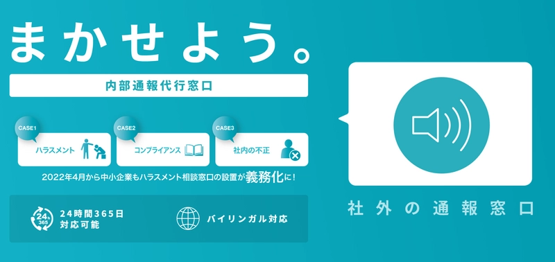 ハラスメント相談窓口代行サービス『まかせよう。内部通報窓口』 2023年3月末までハラスメント研修を無料で提供