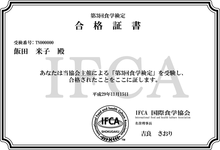 食学検定ディプロマ