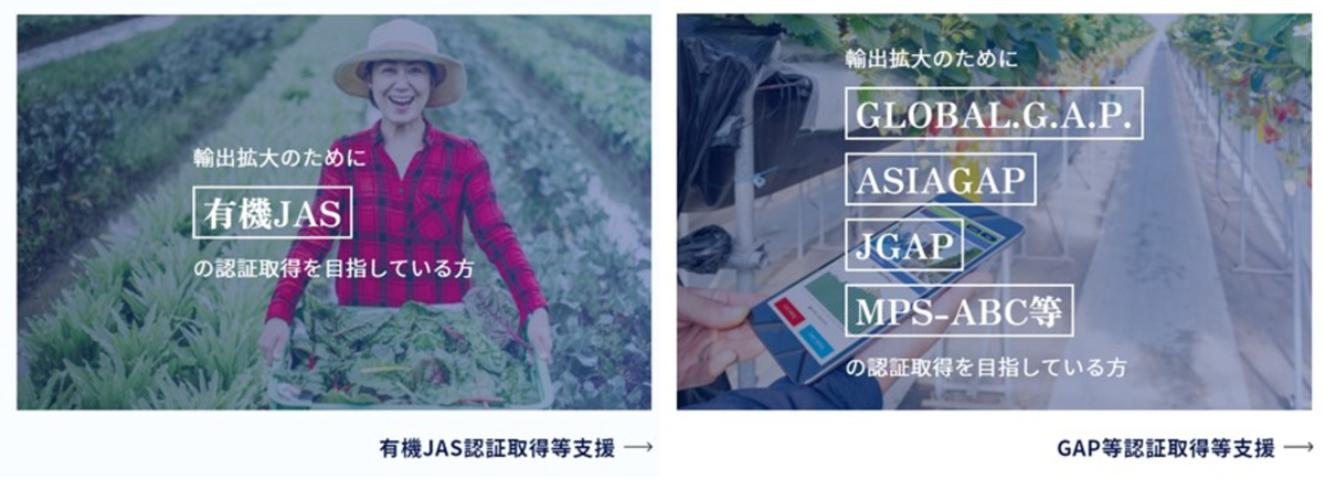 有機JAS認証・GAP等認証を取得して輸出を目指す方を支援