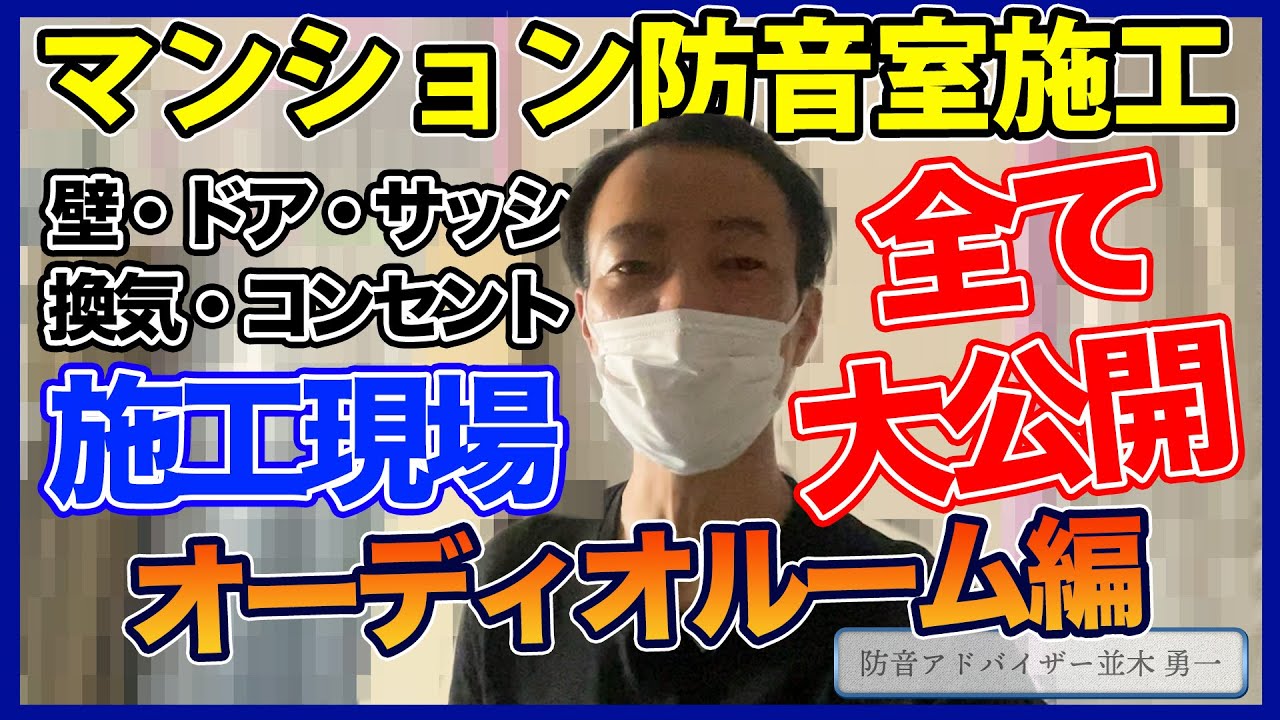 【YouTube】プロの作る防音室のノウハウを公開！！！！！【マンション オーディオルーム 防音室編】