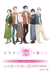 2020年1月31日より新宿マルイアネックスにて 『ヲタクに恋は難しい』原画展開催決定！