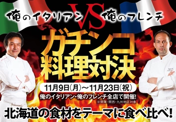 北海道の食材をテーマにした人気投票キャンペーン 「俺のイタリアンVS俺のフレンチ　ガチンコ料理対決」を 11月9日より期間限定で開催！