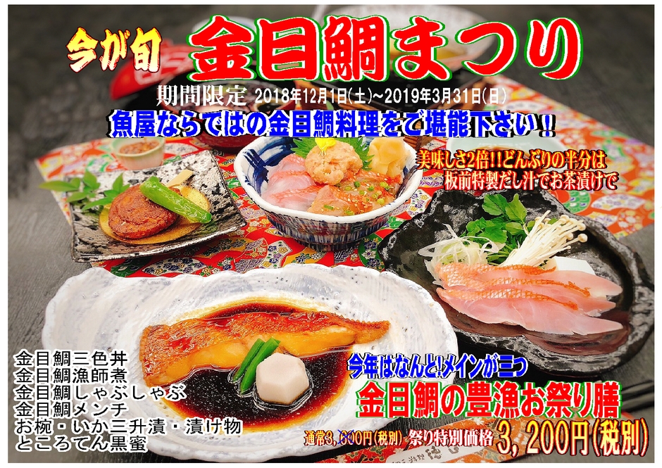 金目鯛の豊漁お祭り膳