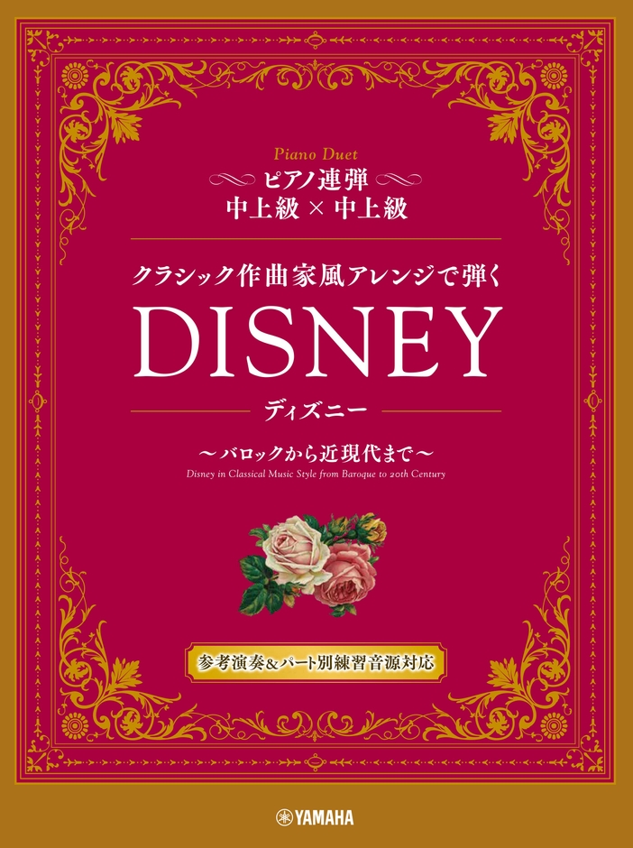 ピアノ連弾 クラシック作曲家風アレンジで弾く ディズニー ～バロックから近現代まで～