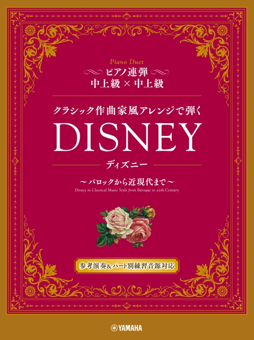 ピアノ連弾 クラシック作曲家風アレンジで弾く ディズニー ～バロックから近現代まで～