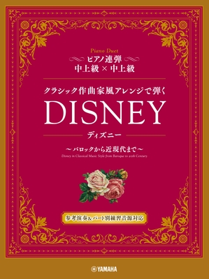 ピアノ連弾 クラシック作曲家風アレンジで弾く ディズニー ~バロックから近現代まで~