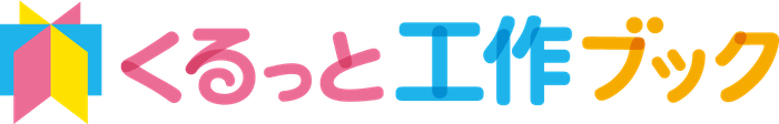 くるっと工作ブックのカラーロゴ