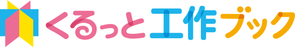 くるっと工作ブックのカラーロゴ