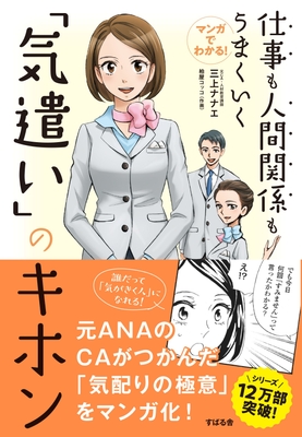 マンガでわかる!仕事も人間関係もうまくいく「気遣い」のキホン