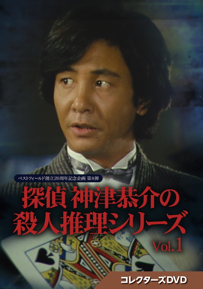探偵 神津恭介の殺人推理シリーズ コレクターズDVD Vol.1
