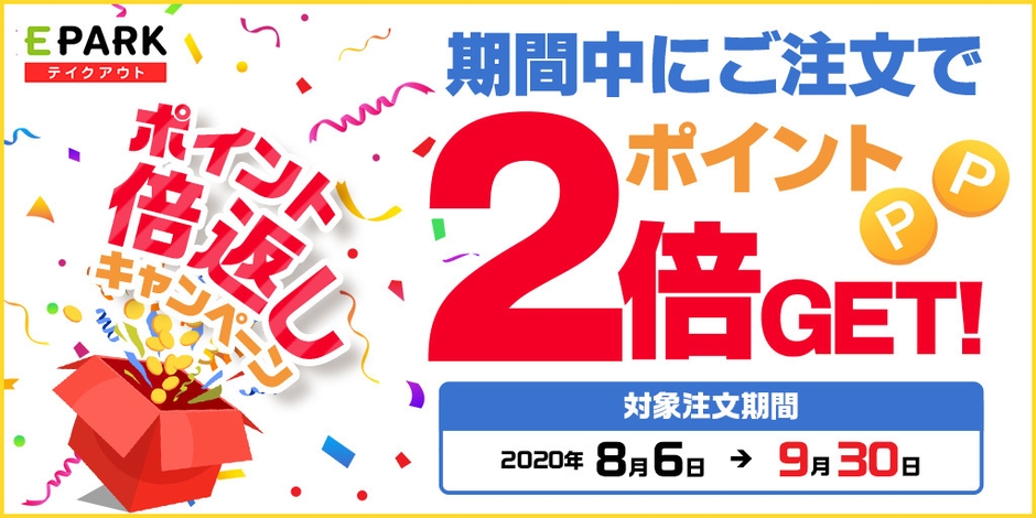 いまならポイント2倍!