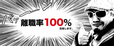 働き方改革で「離職率100％」を目指す　 新しいスキルを求めるエンジニアのステップアップを応援