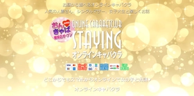 オンラインキャバクラ 『STAYING』人気沸騰中のオンラインキャバクラ