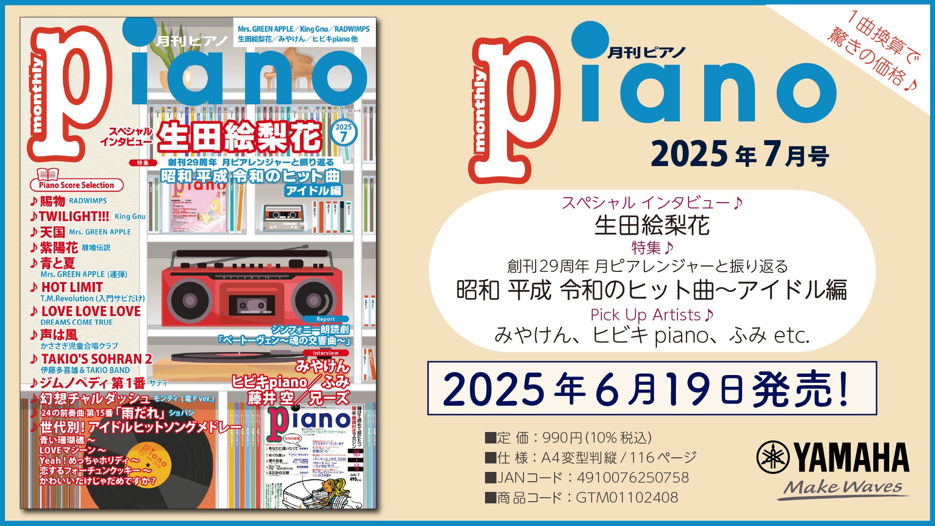 スペシャルインタビューは生田絵梨花さん。 特集は「創刊29周年 月ピアレンジャーと振り返る 昭和 平成 令和のヒット曲～アイドル編」『月刊ピアノ 2025年7月号』 2025年6月19日発売